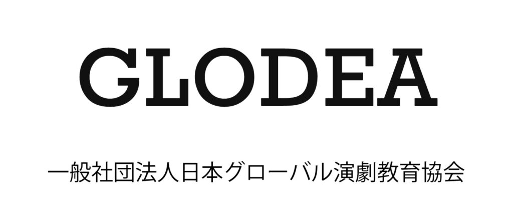 一般社団法人日本グローバル演劇教育協会GLODEA