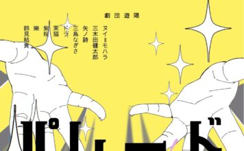 劇団遊陽第1回公演『パレード』