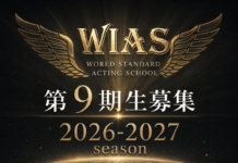 アクティングスクールWIAS 第九期生募集