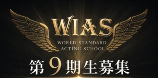 アクティングスクールWIAS 第九期生募集
