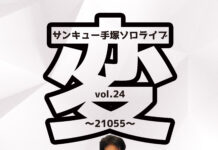 サンキュー手塚ソロライブ