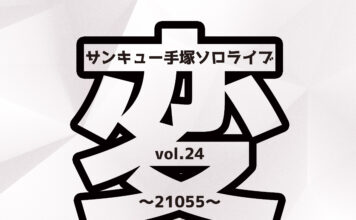 サンキュー手塚ソロライブ